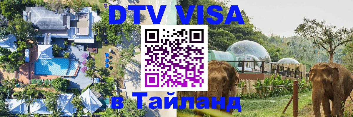 DTV Visa Thailand — прайс и условия, виза без дополнительных документов - Миасс 