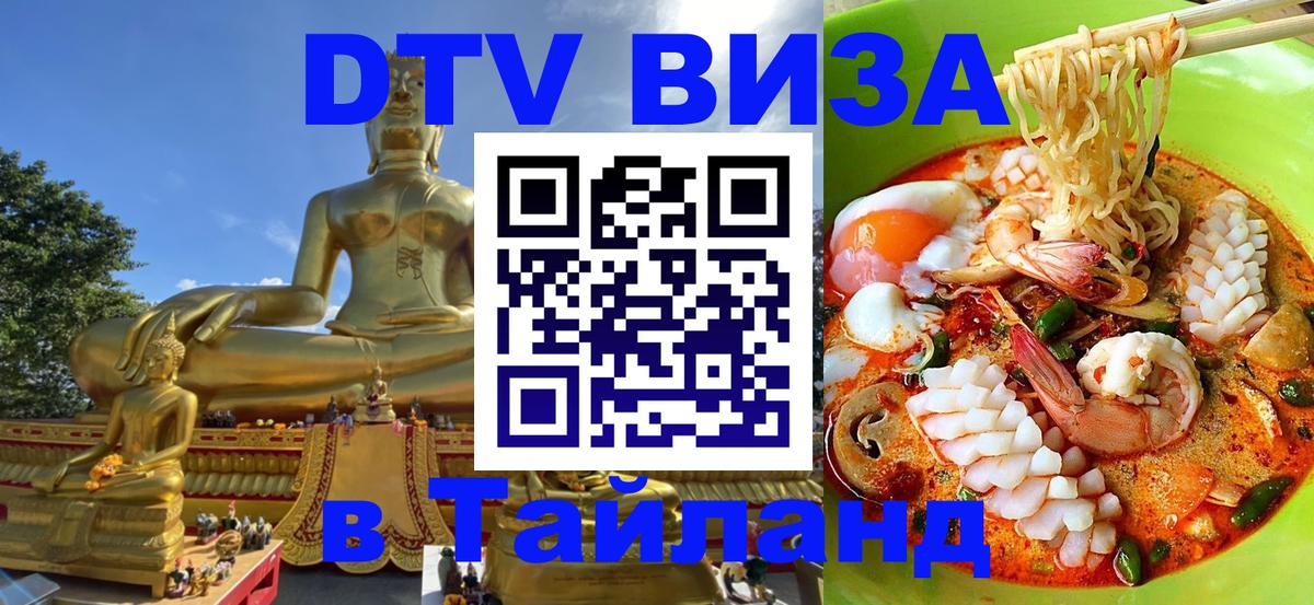 ДТВ VISA Тайланд для фрилансеров 