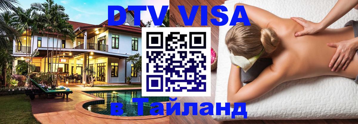 Купить DTV визу в Таиланд 